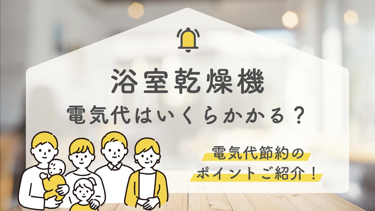 浴室乾燥機の電気代はいくら？今日からできる節約方法を紹介します