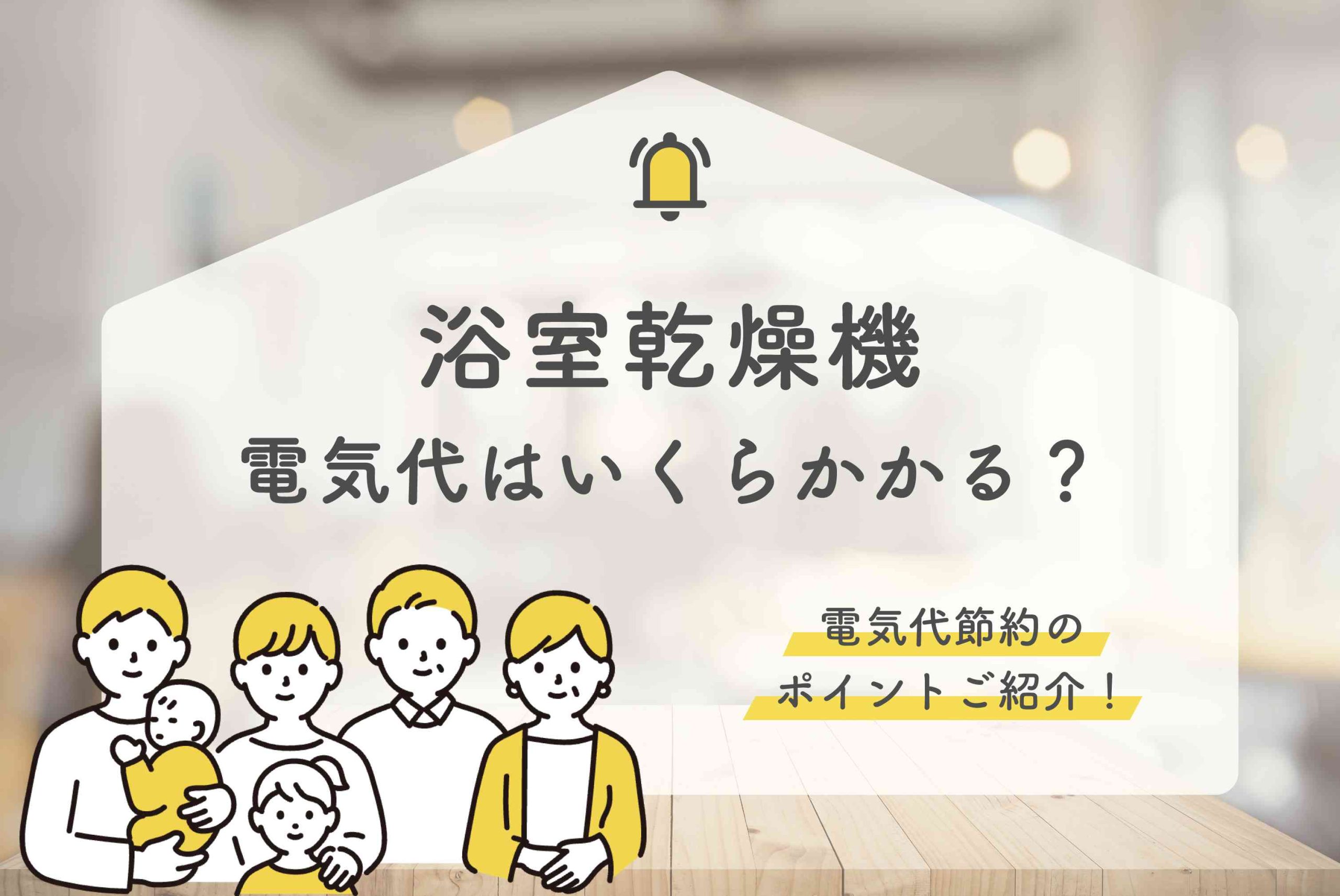 浴室乾燥機の電気代はいくら？今日からできる節約方法を紹介します