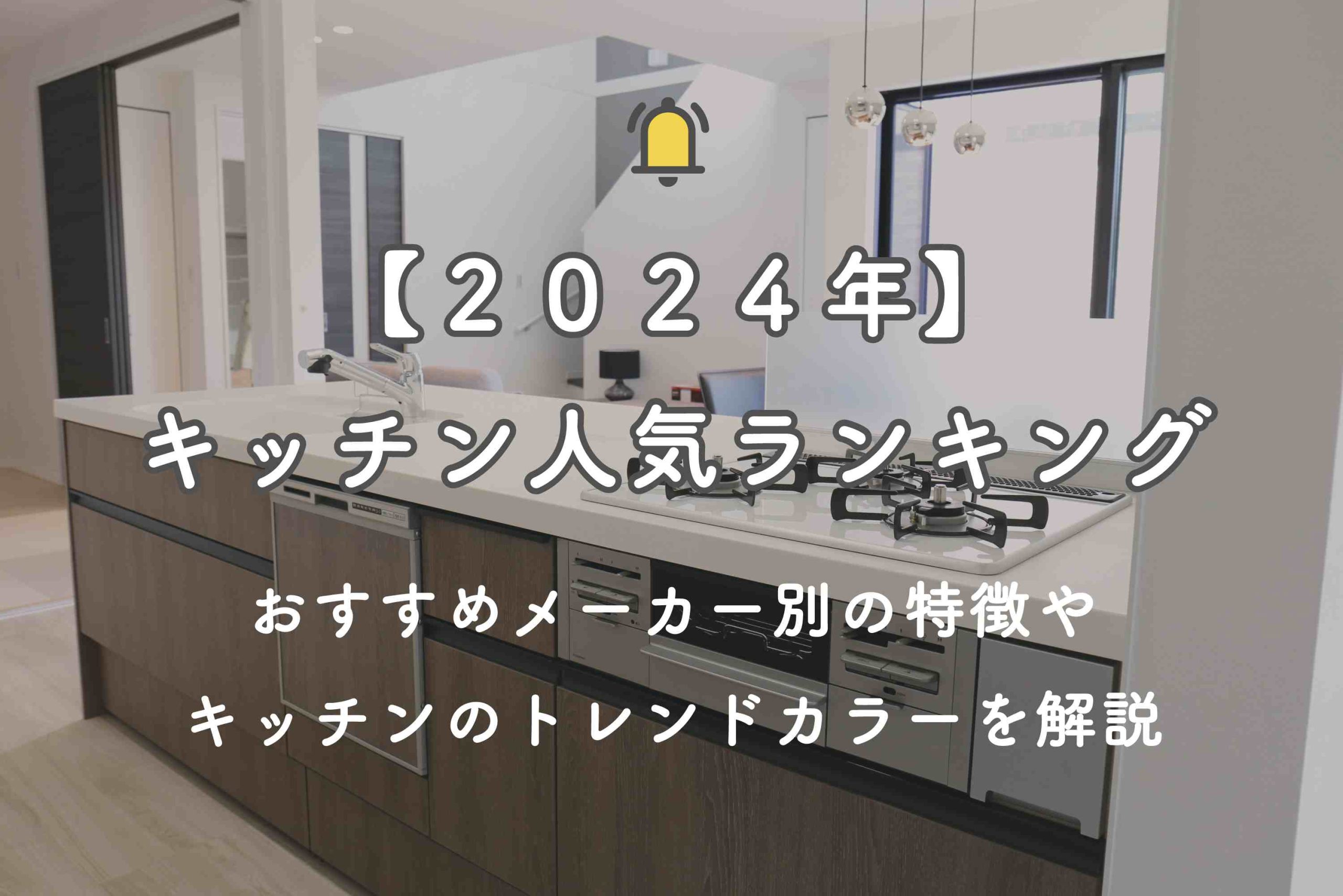 【2024年最新】キッチンの人気ランキングとおすすめのトレンドカラーをご紹介！