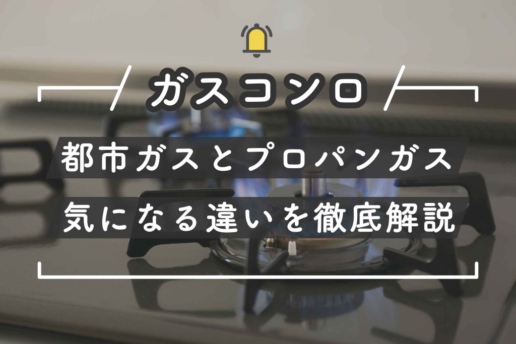 ガスコンロの都市ガスとプロパンガスの違いって？正しい選び方と交換時の注意点を解説します！ - おうちのアラート by uloie