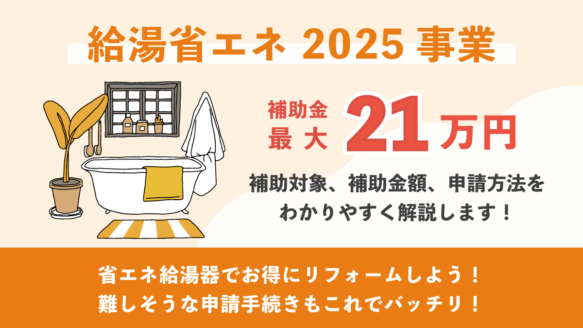 給湯省エネ2025事業を徹底解説｜対象者・補助金額・申請方法まで
