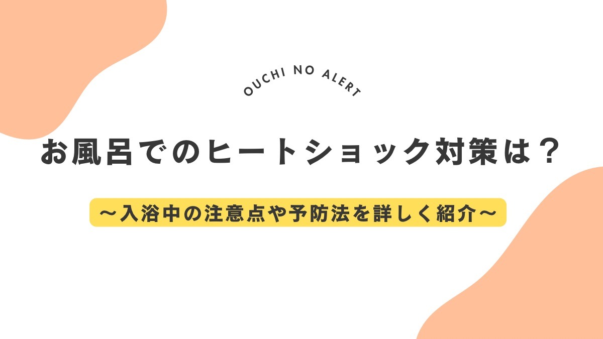 お風呂のヒートショック対策に有効なリフォームって？費用や注意点も紹介 - おうちのアラート by uloie